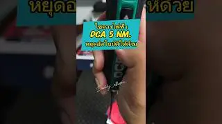 DCA ไขควงไฟฟ้า หยุด Auto ด้วยนะ เหมาะมากกับงานประกอบ งานติดตั้งชิ้นงาน