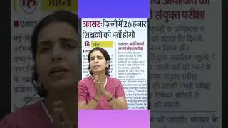 Delhi Teacher Vacancy #mannu_rathee #delhiteacher