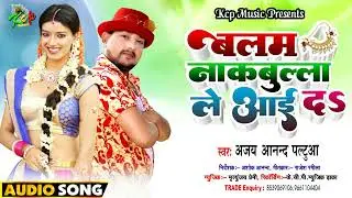 धमाल सॉन्ग II बलम नकबुल्ला ले आई द ll #KCP MUSIC II