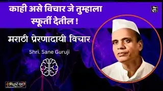 Inspirational Thoughts in Marathi | Marathi Quotes - Sane Guruji, Marathi Rang
