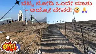 ಬೆಟ್ಟದ ಮೇಲೆ ಶಿವನ ಅದ್ಭುತ ದರ್ಶನ 🛕 | ರೇವಣ ಸಿದ್ದೇಶ್ವರ ಸ್ವಾಮಿ #kanasinapayana 