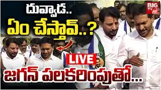దువ్వాడ..ఏం చేస్తావ్&zwnj;..? LIVE : MLC Duvvada Srinivas Meets Ys Jagan : AP Budget | BIGTV