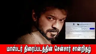 மாஸ்டர் திரைப்படத்தின் சென்சார் சான்றிதழ் உற்சாகத்தில் ரசிகர்கள்  Master Censor Certificate