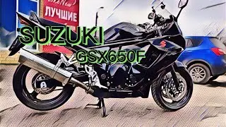 Обзор мотоцикла Suzuki GSX650F без пробега по РФ