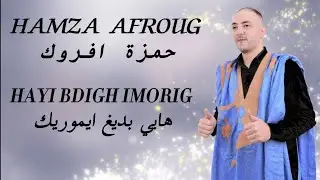 HAMZA AFROUG HAYI BDIGH IMORIG / EXCLUSIVE MUSIC 2023