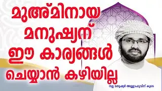 മുഅ്മിനായ മനുഷ്യന് ഈ കാര്യങ്ങൾ ചെയ്യാൻ കഴിയില്ല...!! | Simsarul Haq Hudavi Speech