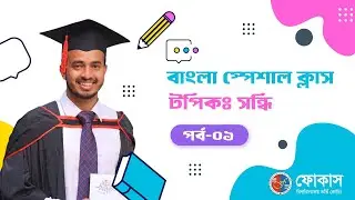 বাংলা স্পেশাল ক্লাস | সন্ধি | পর্ব-০১ | FOCUS