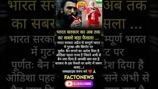 गुटखा और सिगरेट बैन 😱😱😱