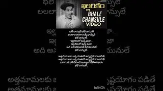 Bhale Chancele|Illarikam|Old Telugu Comedy Songs|#relangi#comedy#shortsfeed#trending#viral#funny#old