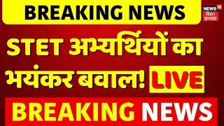 Patna STET Candidate Protest Live : पटना में STET अभ्यर्थियों का भयंकर प्रदर्शन! | Bihar News Live
