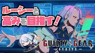 【GGST】シルバー２からダイヤ３になれたルーシーのランクマ｜ギルティギアストライヴ
