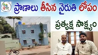 ప్రాణాలు తీసిన నైరుతి లోపం | vastu shastra for home | South- West (Southwest) Corner Vastu