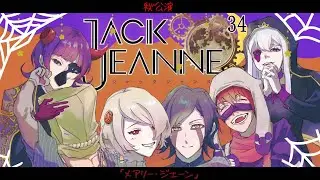 【＃ジャックジャンヌ  ーJACK JEANNEー】オレたちゴースト！死なないゴースト！　part34　＃桜木雅