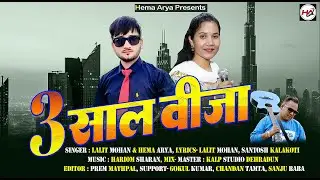 3 साल वीजा | 3 Saal Viza | Lalit Mohan | Hema Arya | Latest Uttarakhandi Song 2024