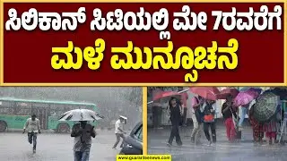 ಬೆಂಗಳೂರಿನಲ್ಲಿ ಮುಂದುವರೆಯಲಿರುವ ವರುಣಾರ್ಭಟ | Bengaluru weather  | Guarantee News