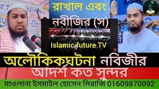 রাখাল এবং নবীজির (স) অলৌকিক ঘটনা নবিজীর আদর্শ কত সুন্দর হজরত ম