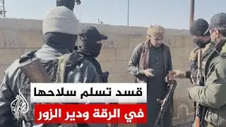 سوريا.. بدء تسوية أوضاع مقاتلي قسد في الرقة ودير الزور