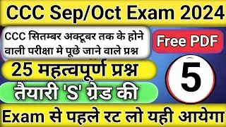 CLASS 5/CCC Exam September 2024/CCC 18, 19,20 और 21 Sep को होने वाले Exam में पूछे जाने वाले प्रश्न