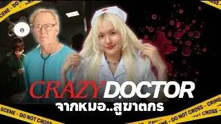 CRAZY DOCTOR เมื่อการแปลงเพศ...กลายเป็นการทดลองของหมอคนหนึ่ง