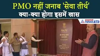 Now the address of PMO has changed... PM Modi inaugurated Seva Teerth
