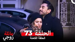 عائلة زوجي الحلقة 73 (Arabic Dubbed)