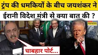 Iran vs America के तनाव के बीच Jaishankar से ईरानी विदेश मंत्री ने क्या बात की? Iran News| Top News