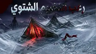 3 قصص حقيقية مرعبة عن التخييم الشتوي