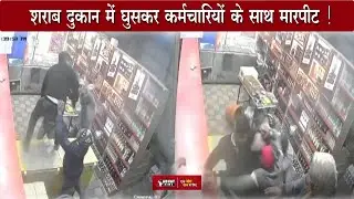 Dewas News: शराब दुकान में घुसकर युवकों ने कर्मचारियों के साथ मारपीट की