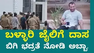 Parappana Agrahara Jail To Ballary Jail |Actor Darshan #DarshanThoogudeepa #dboss #dbossfc #dbossfan