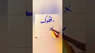 How To write To Hammer 🔨 in Urdu With cut marker Tips ! How to improve Urdu handwriting #trending