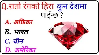 GK question ।।GKquestions Nepali।।GK questions answer।।GK quiz।।S GK Study GK 