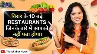 Top 10 Restaurants In Virar | Best Restaurants In Virar | Vasai Virar Restaurant | Vasai Virar News