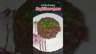 రాగి పిండి ఉప్మా/Ragi flour upma#ragiflourupma #ragipindiupma #ragirecipe #healthyrecipesforkids #yt