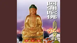 阿彌陀佛心咒 (梵文版)