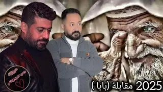 مقابلة (بابا) يونس توتنجى 🔥 عادل قلعالى 💣 2025