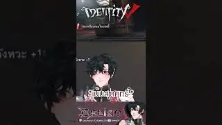 #thvtuber #vtuber #shortvideo #shorts  #feed #fyp #shots #วีทูปเบอร์ #วีทูปเบอร์ไทย #identityv