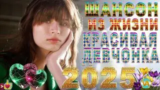 ШАНСОН ИЗ ЖИЗНИ.2026 КРАСИВАЯ ДЕВЧОНКА