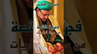 الشيخ عمر القزابري فجرية جميلة جداً وخاشعة من سورة الذاريات 
