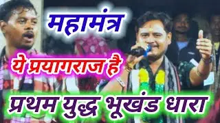 Ye Prayagraj Hai ये प्रयागराज हे Pratham Yagya Bhukhand Dhara Prabhat Sahu Kirtan @BHOIODIAKIRTAN 