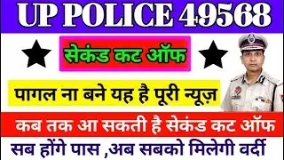 UP Police 49568 today documents verification | UP Police 49568 DV PST admit card |  up police result