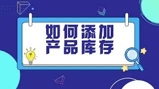 如何添加产品库存 #易八达系统 #易八达教程