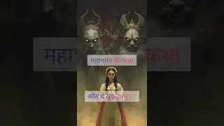 सुंद उपसुंद और तिलोत्तमा की कहानी| पौराणिक कथा #mahabharat #katha #shorts