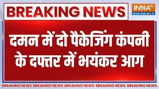 Breaking News : दमन में दो पैकेजिंग कंपनी के दफ्तर में भयंकर आग | Daman Fire News