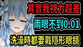 其實菈米的視力很差!? 兩眼合計不到0.01....所以洗澡時都要戴隱形眼鏡【雪花菈米】【hololive中文】【雪花ラミィ】 【Vtuber精華】