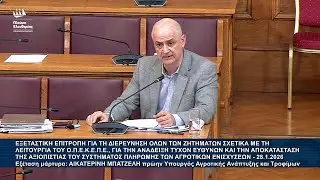 Α.Καζαμίας: Εξεταστική Επιτροπή για ΟΠΕΚΕΠΕ - Εξέταση μάρτυρα: Αικατερίνη Μπατζελή (28/1/26)