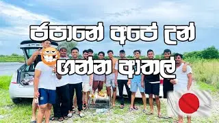 දීර්ග නිවාඩුව ගත කරපු හැටි. Part 1
