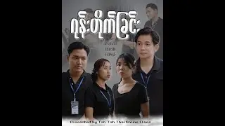 ** ဂုန်းတိုက်ခြင်း **