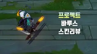 프로젝트: 바루스 ( PROJECT: Varus  lol skin review )