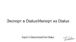 Экспорт и импорт светильников из Revit в DiaLux