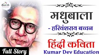 Madhubala Harivansh Rai Bachchan [ Full Story ] By Kumar Dev Education
